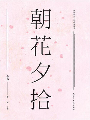 cover image of 朝花夕拾